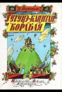 Гугуцэ — капитан корабля