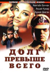 Долг превыше всего