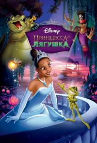 Принцесса и лягушка