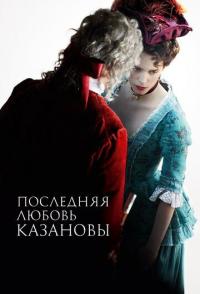 Последняя любовь Казановы