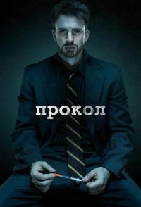 Прокол