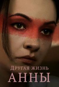 Другая жизнь Анны