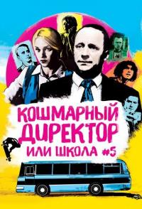 Кошмарный директор, или Школа №5