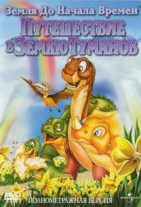 Земля до начала времен 4: Путешествие в Землю Туманов