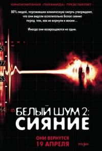 Белый шум 2: Сияние