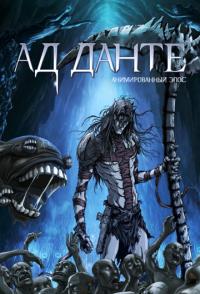 Ад Данте: Анимированный эпос