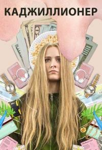 Каджиллионер