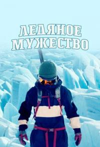 Ледяное мужество