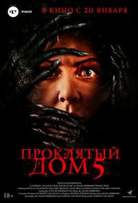 Проклятый дом 5