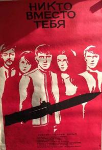 Никто вместо тебя