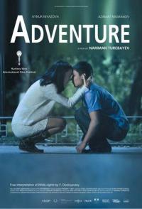 Приключение