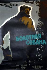 Болотная собака