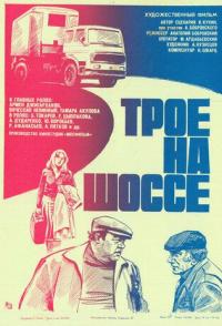 Трое на шоссе