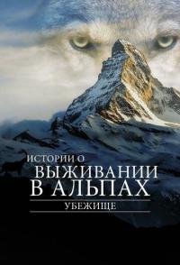 Убежище. Истории о выживании в Альпах