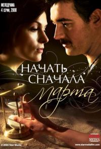 Начать сначала. Марта