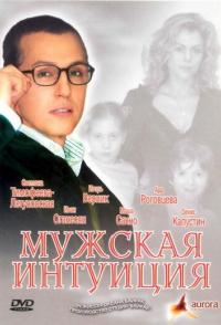 Мужская интуиция