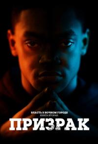 Власть в ночном городе. Книга вторая: Призрак