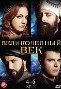 Великолепный век