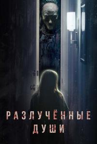 Разлучённые души