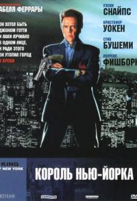 Король Нью-Йорка