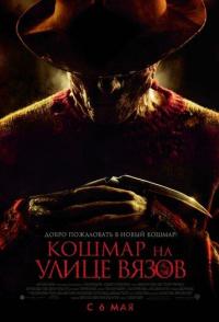 Кошмар на улице Вязов