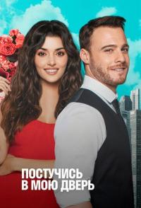 Постучись в мою дверь
