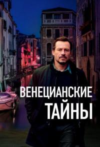 Венецианские тайны