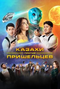 Казахи против пришельцев