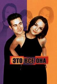Это всё она
