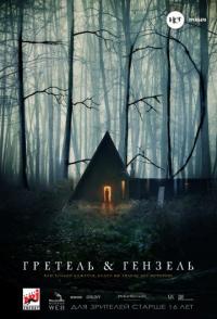 Гретель и Гензель