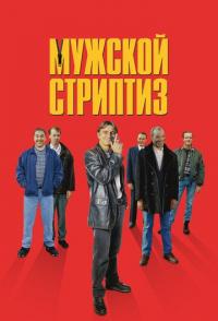 Мужской стриптиз