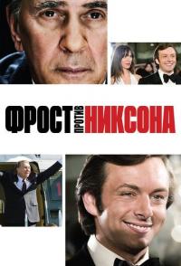 Фрост против Никсона
