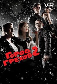 Город грехов 2: Женщина, ради которой стоит убивать