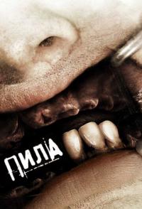 Пила 3