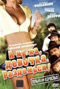 А ну-ка, девочка, разденься!