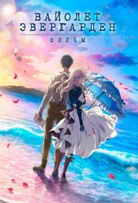 Вайолет Эвергарден. Фильм