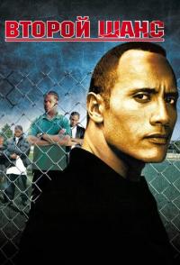 Второй шанс