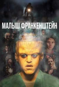 Малыш Франкенштейн