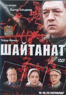 Шайтанат — царство бесов