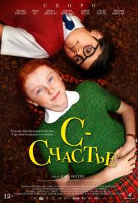 С - счастье
