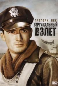 Вертикальный взлет