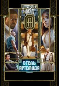 Отель «Артемида»