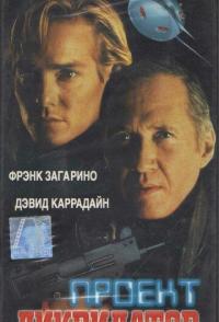 Проект «Ликвидатор»
