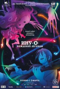 Ину-о: Рождение легенды
