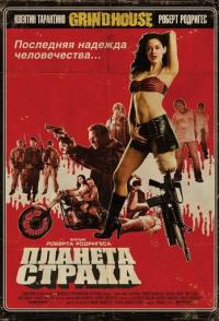 Планета страха