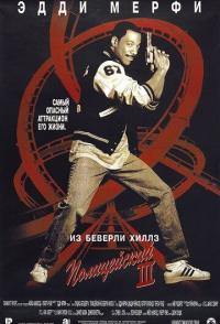 Полицейский из Беверли-Хиллз 3