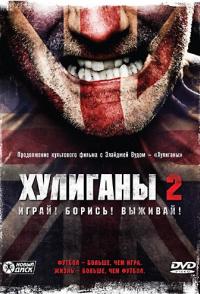 Хулиганы 2