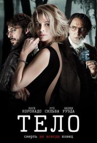 Тело