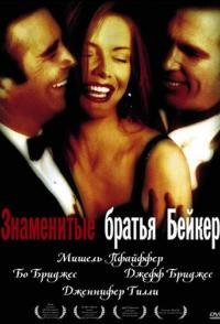 Знаменитые братья Бейкер