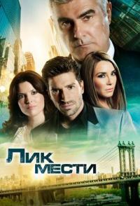 Лик мести